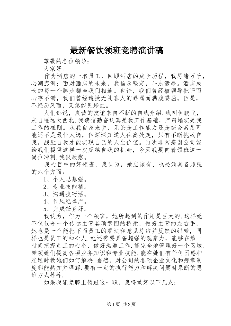 最新餐饮领班竞聘演讲稿_第1页
