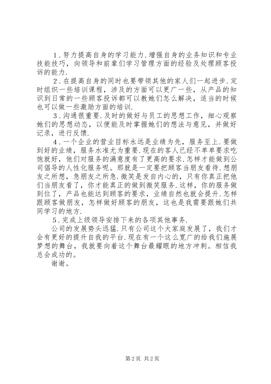 最新餐饮领班竞聘演讲稿_第2页