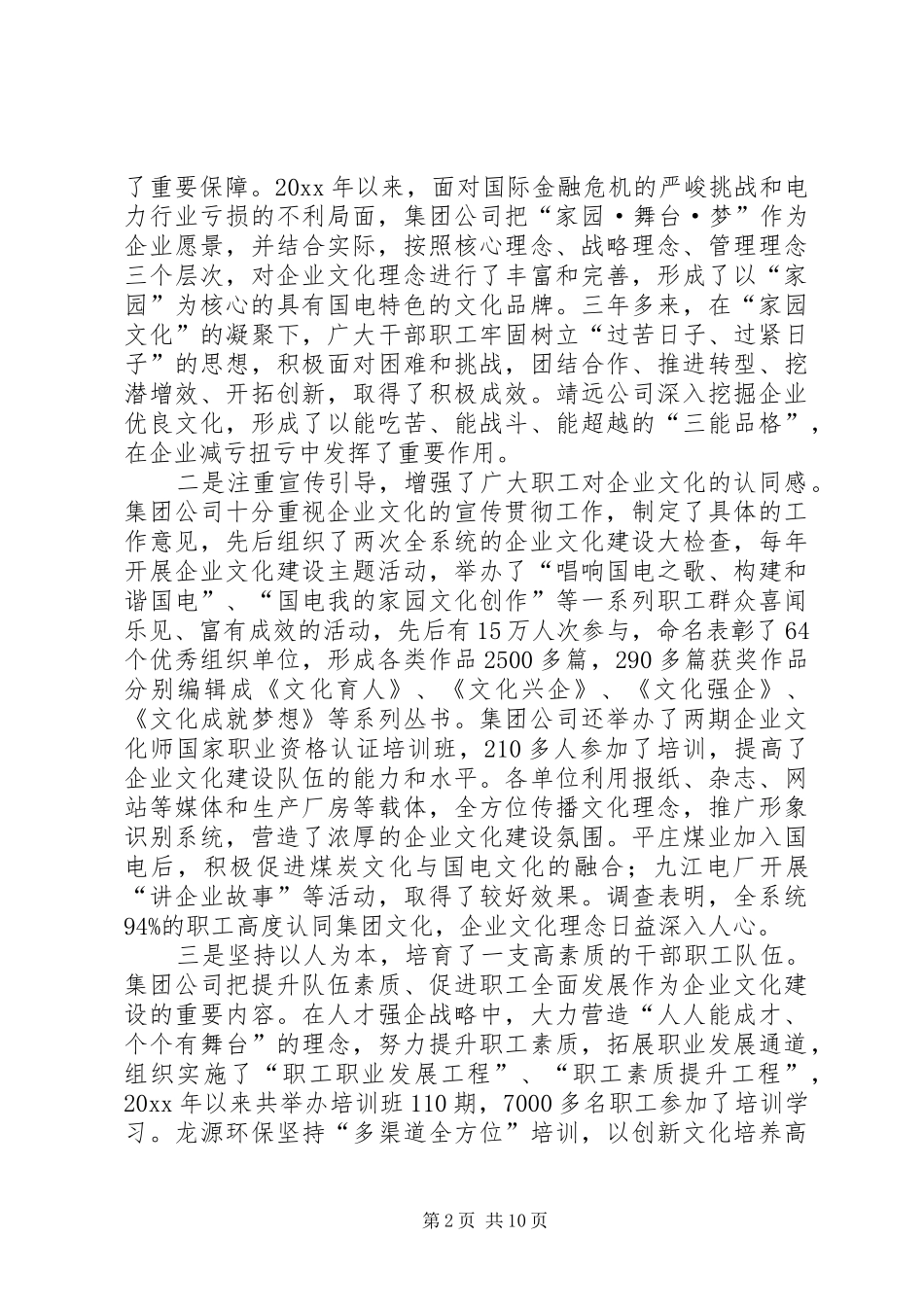 企业文化建设工作会议讲话_第2页