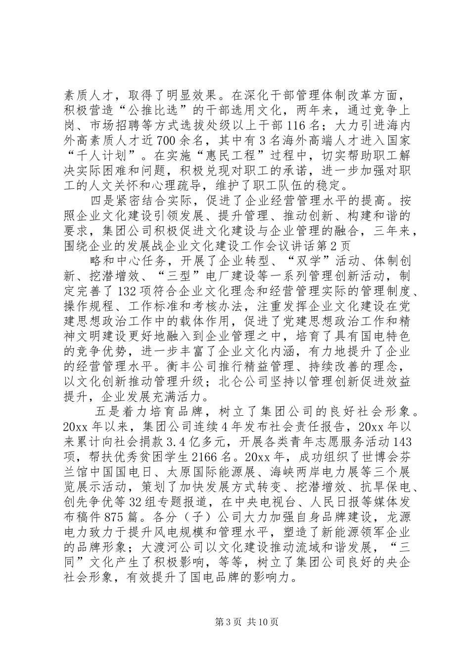 企业文化建设工作会议讲话_第3页
