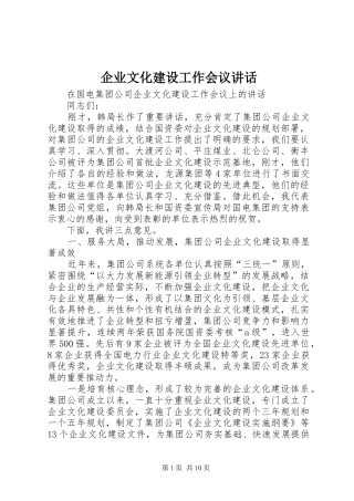 企业文化建设工作会议讲话
