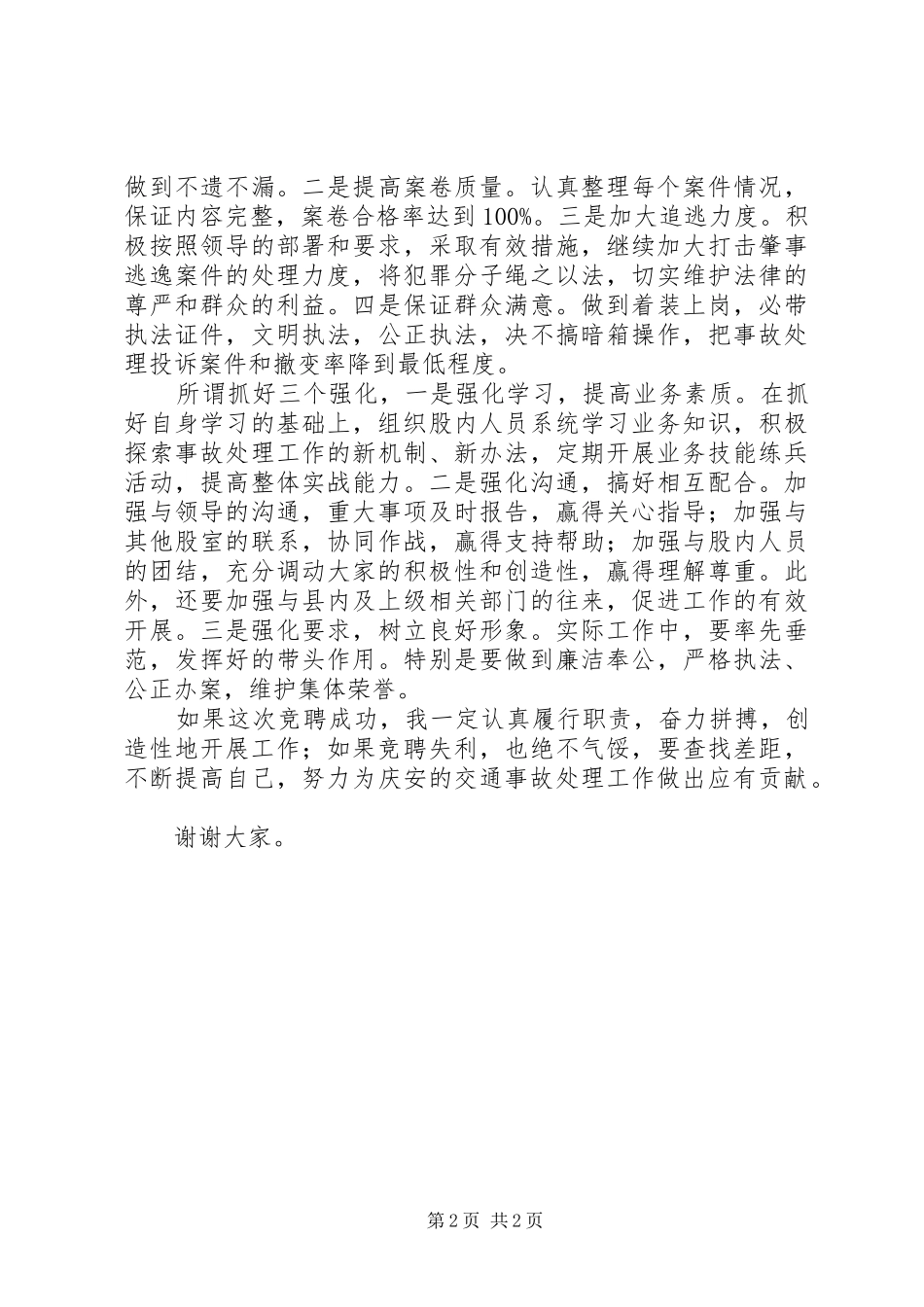 事故处理股股长竞职演讲_第2页
