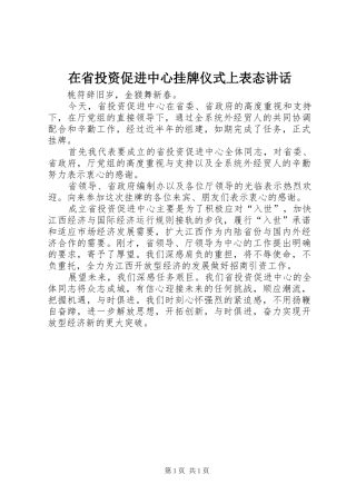 在省投资促进中心挂牌仪式上表态讲话