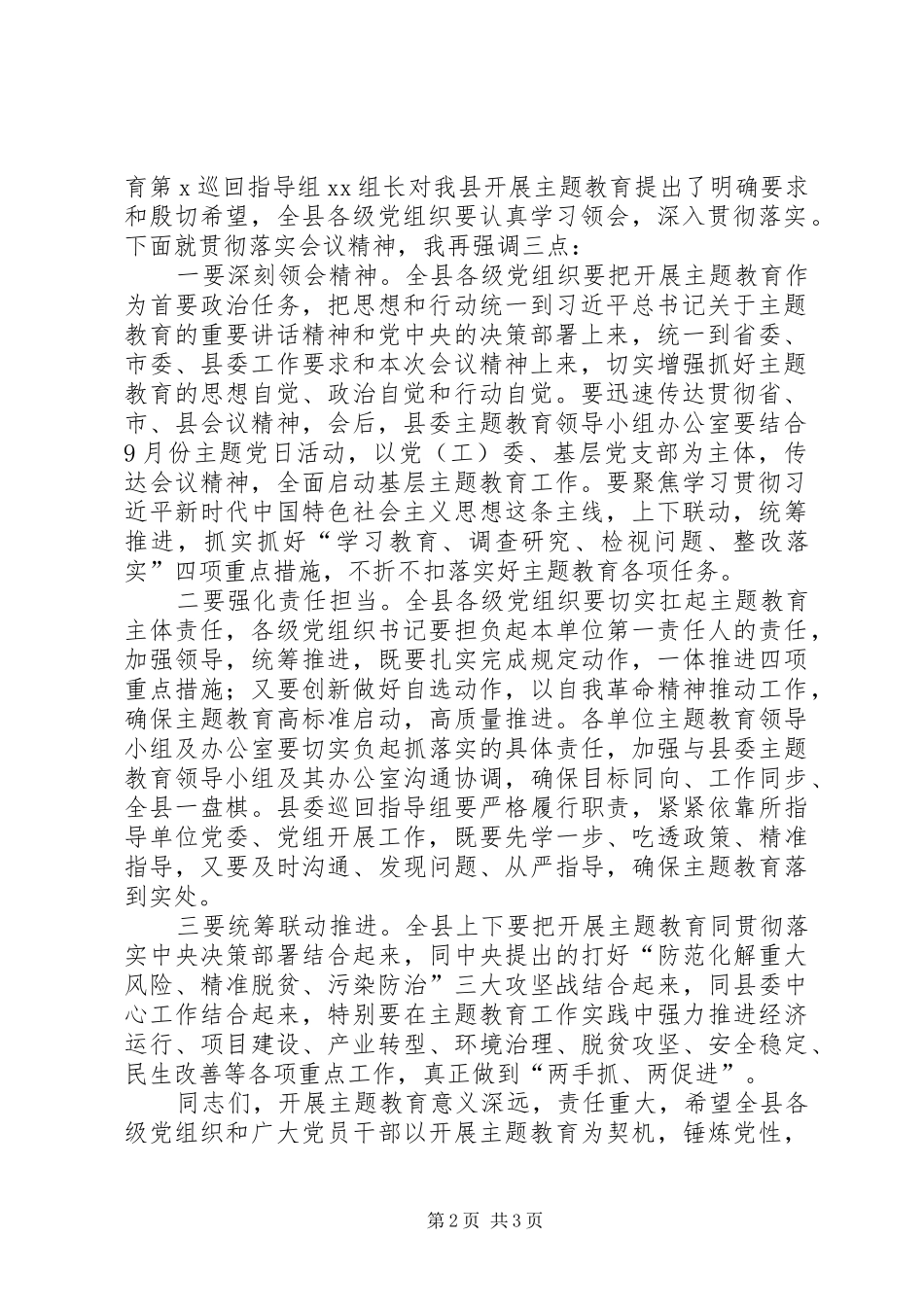 第二批“不忘ｘｘ牢记ｘｘ”主题教育动员部署会上的主持词_第2页