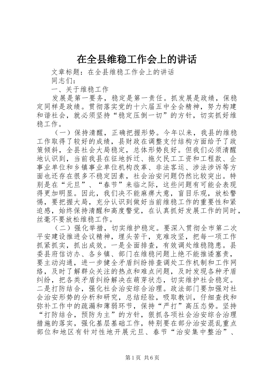 在全县维稳工作会上的讲话_第1页