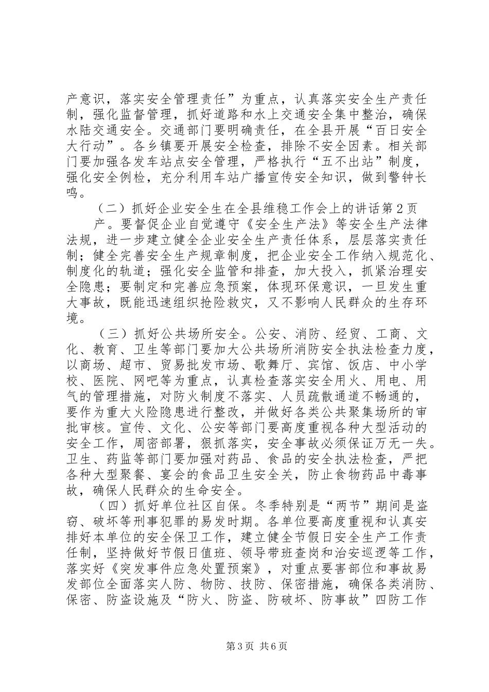 在全县维稳工作会上的讲话_第3页