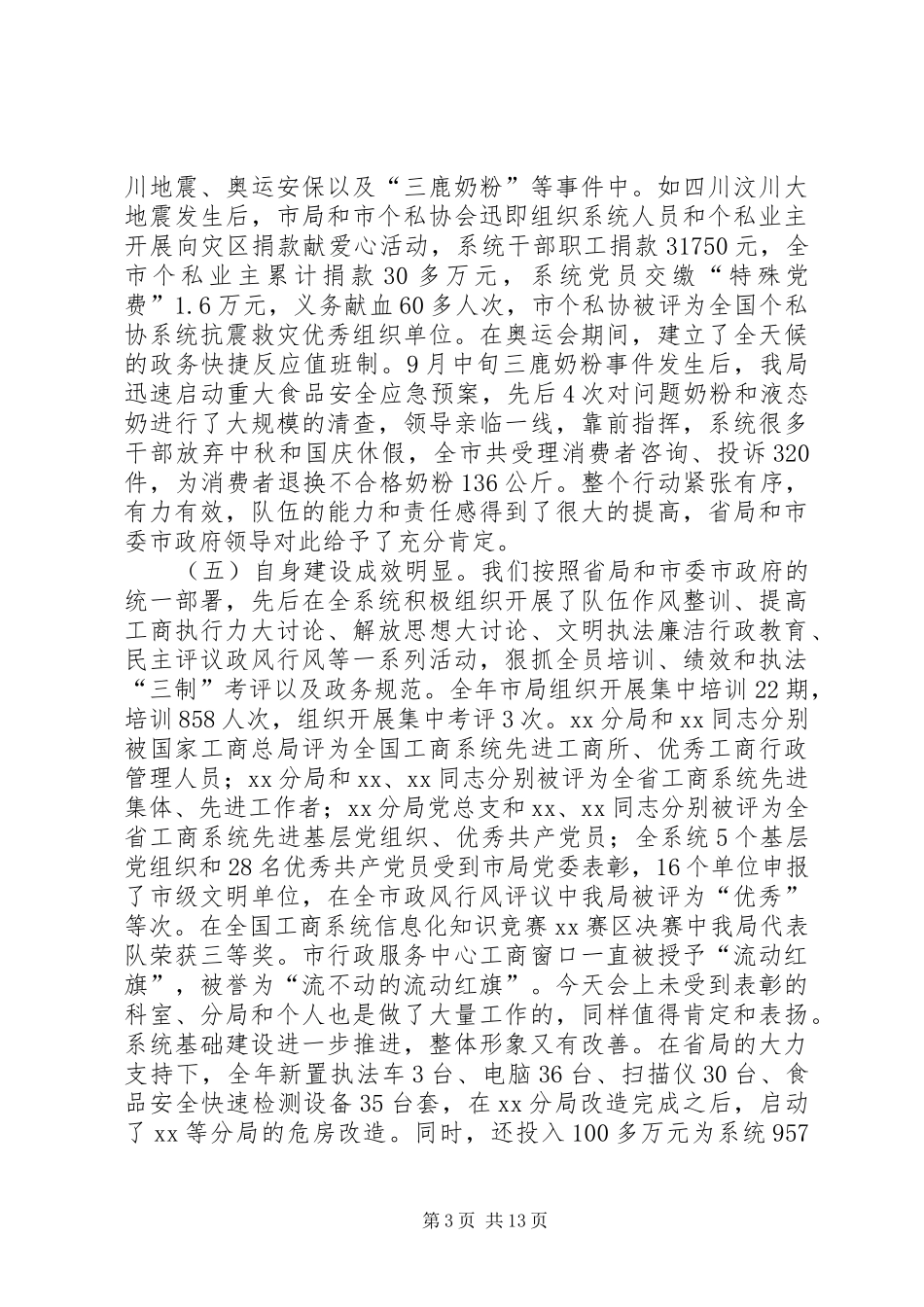 市工商行政管理工作会议讲话_第3页