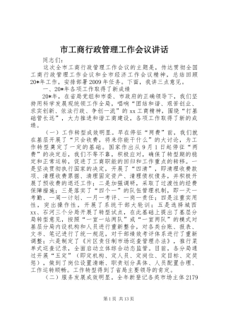 市工商行政管理工作会议讲话