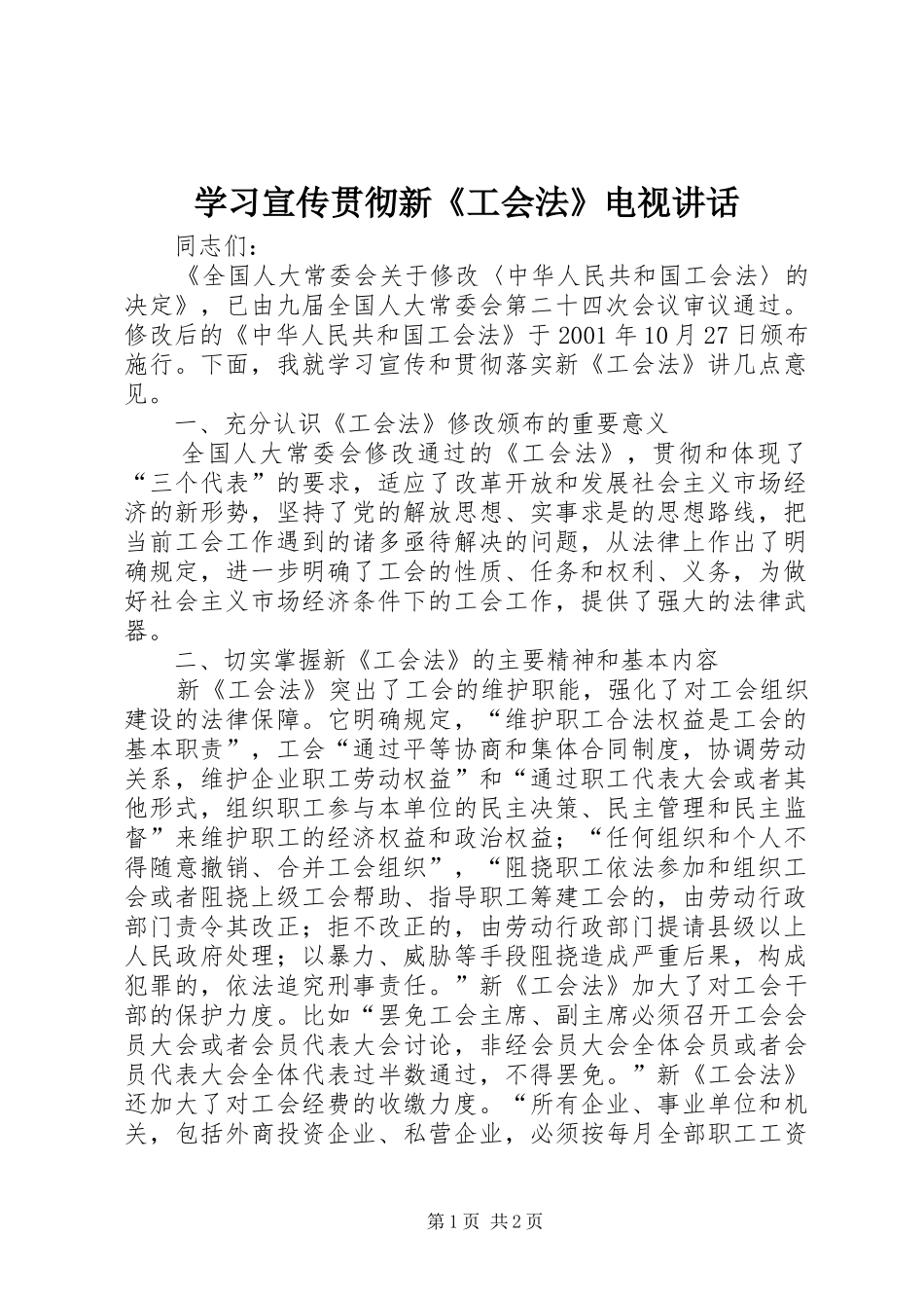 学习宣传贯彻新《工会法》电视讲话_第1页