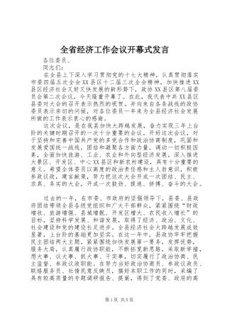 全省经济工作会议开幕式发言