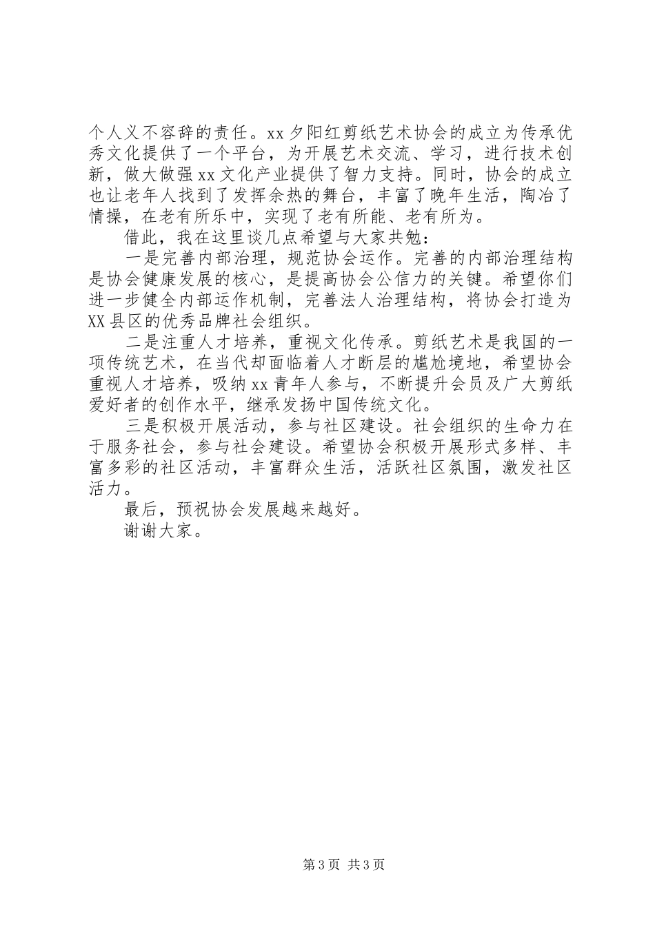 协会成立大会上的开幕式讲话_第3页