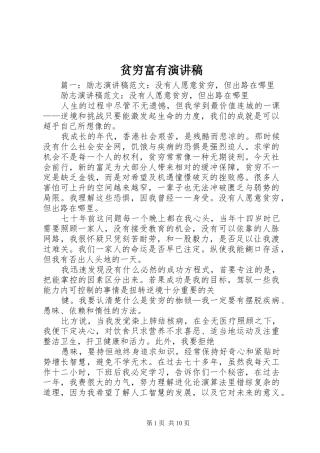 贫穷富有演讲稿