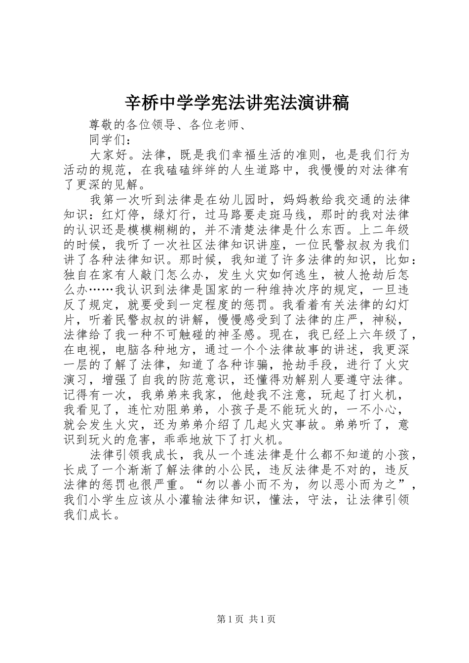 辛桥中学学宪法讲宪法演讲稿_第1页