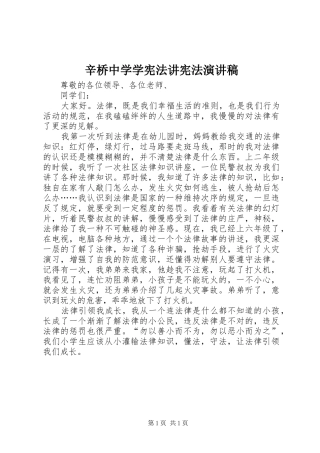 辛桥中学学宪法讲宪法演讲稿