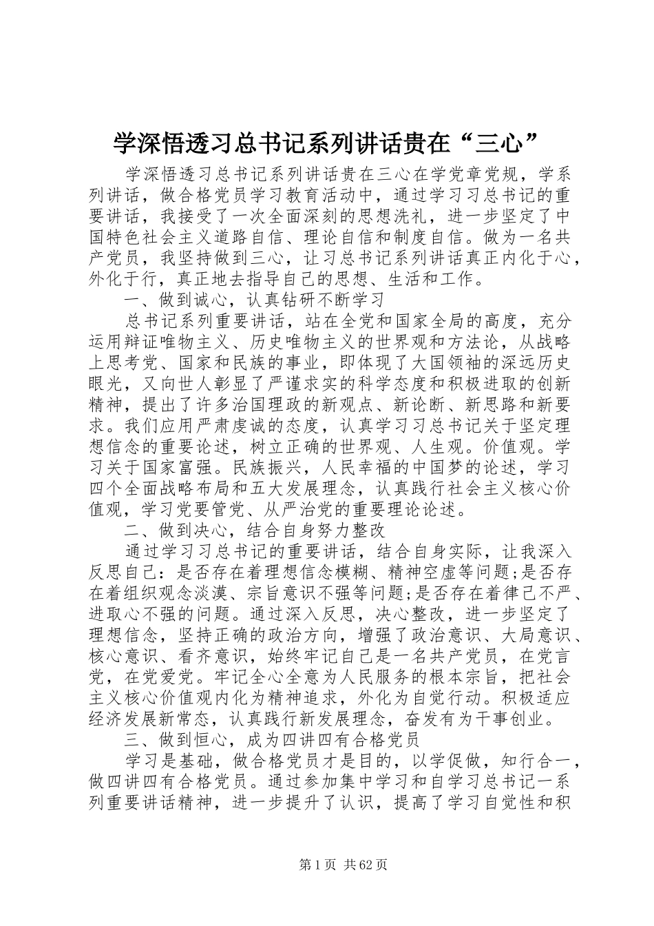 学深悟透习总书记系列讲话贵在“三心”_第1页