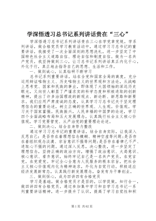 学深悟透习总书记系列讲话贵在“三心”