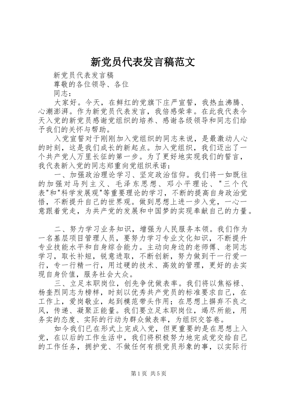 新党员代表发言稿范文_第1页