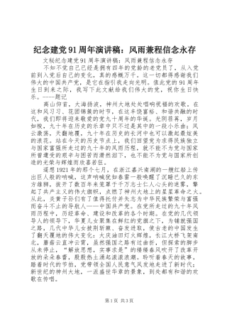 纪念建党91周年演讲稿：风雨兼程信念永存