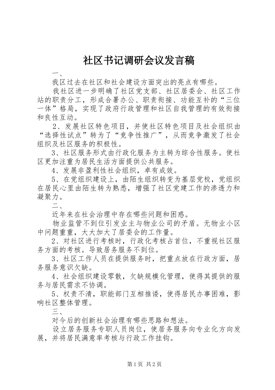 社区书记调研会议发言稿_第1页