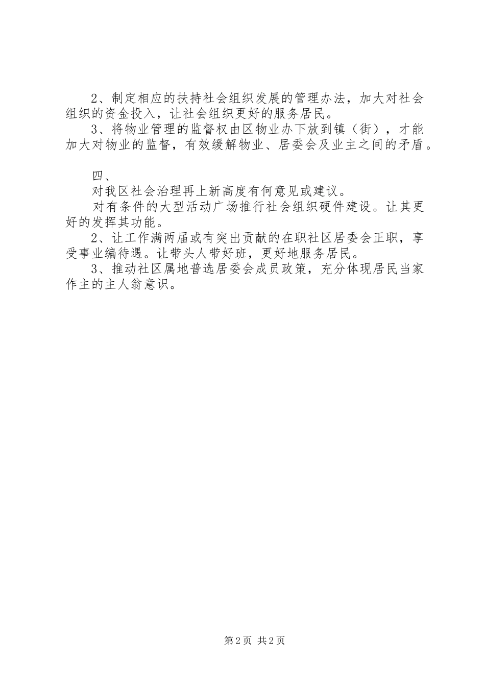 社区书记调研会议发言稿_第2页
