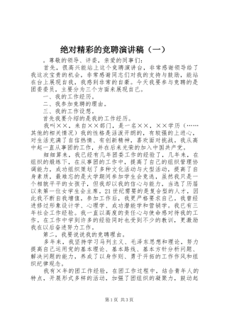 绝对精彩的竞聘演讲稿（一）