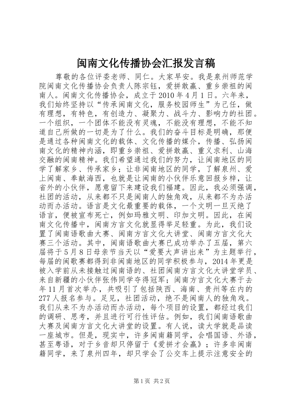 闽南文化传播协会汇报发言稿_第1页