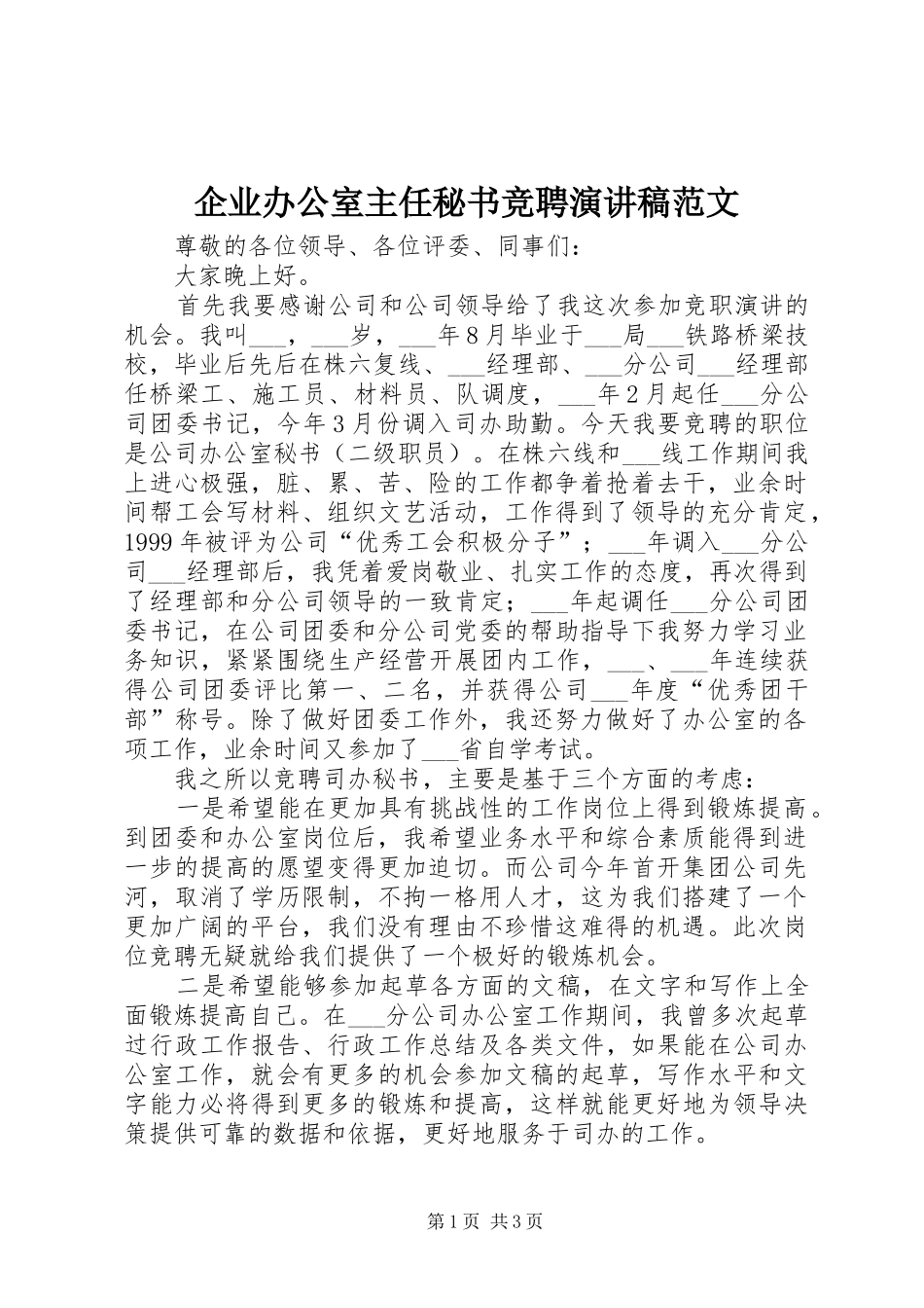 企业办公室主任秘书竞聘演讲稿范文_第1页