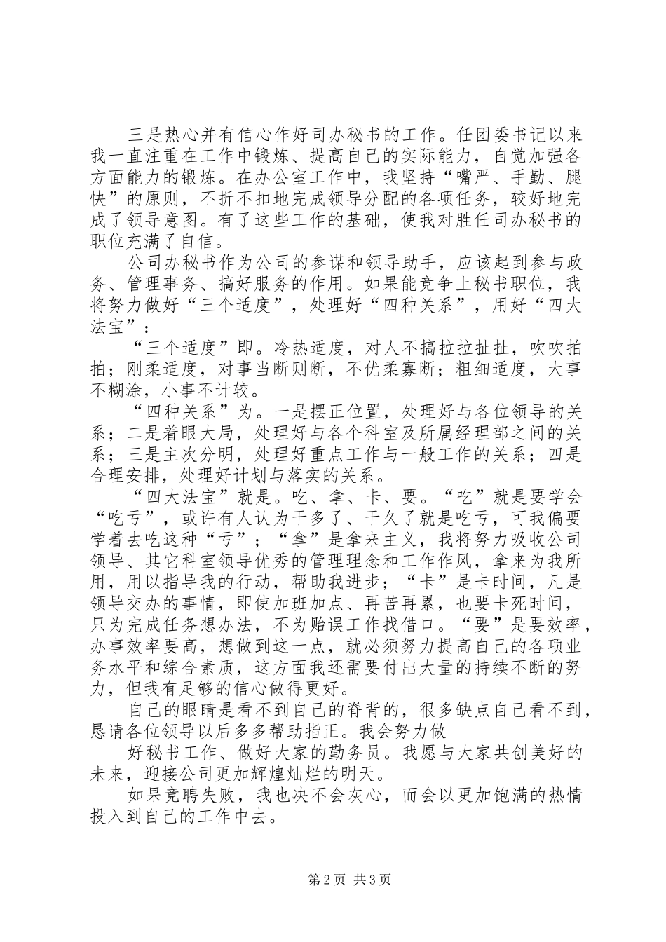 企业办公室主任秘书竞聘演讲稿范文_第2页