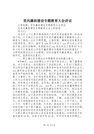 党风廉政建设专题教育大会讲话