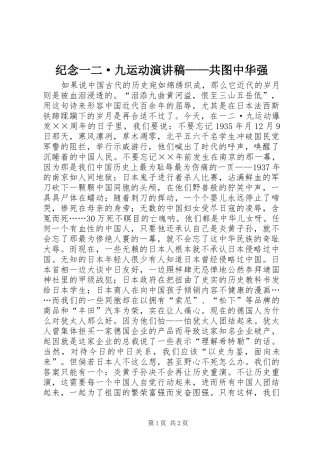 纪念一二·九运动演讲稿——共图中华强