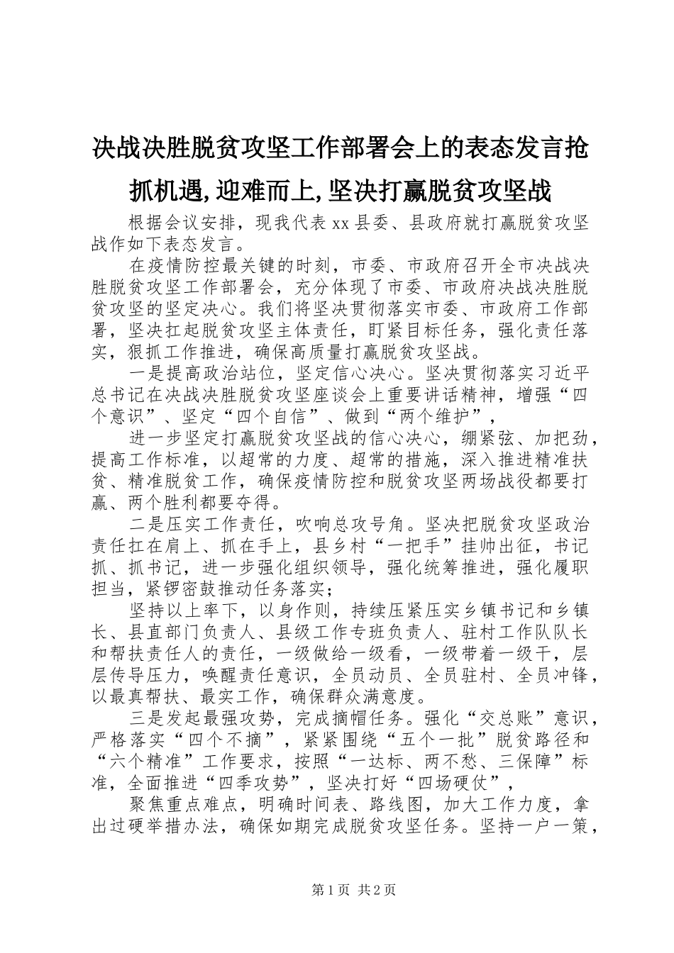 决战决胜脱贫攻坚工作部署会上的表态发言抢抓机遇,迎难而上,坚决打赢脱贫攻坚战_第1页