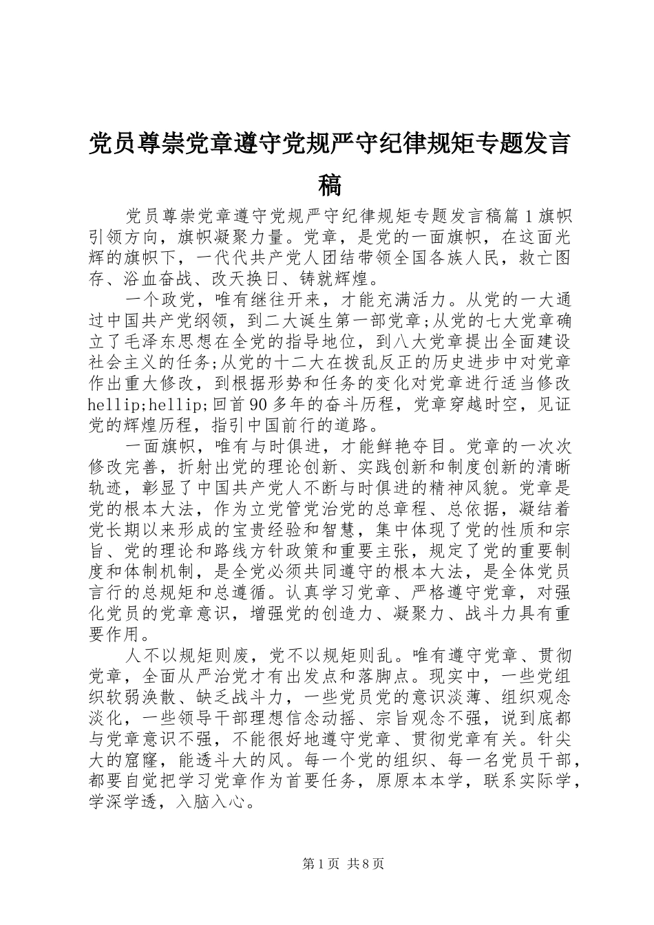 党员尊崇党章遵守党规严守纪律规矩专题发言稿_第1页