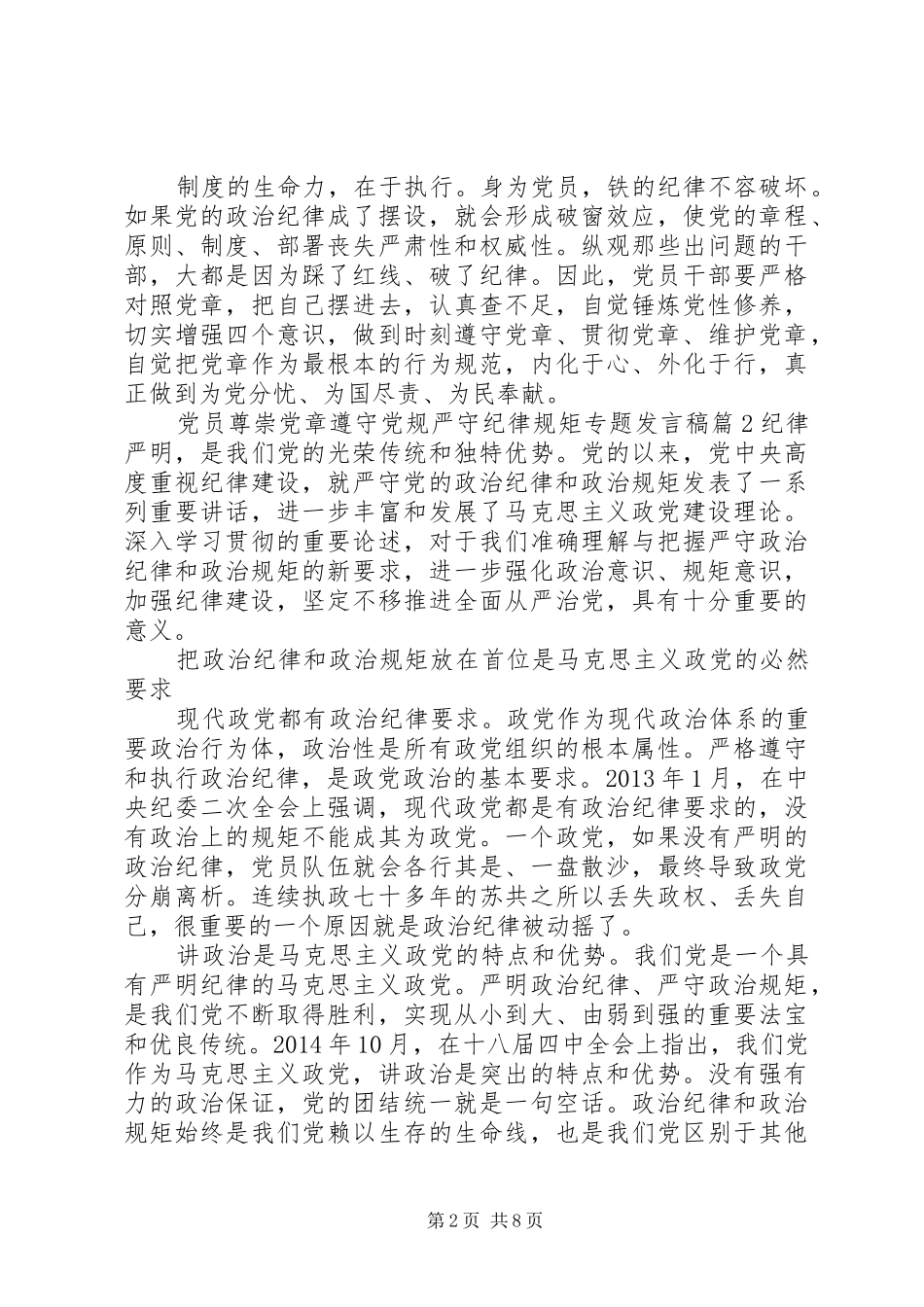 党员尊崇党章遵守党规严守纪律规矩专题发言稿_第2页