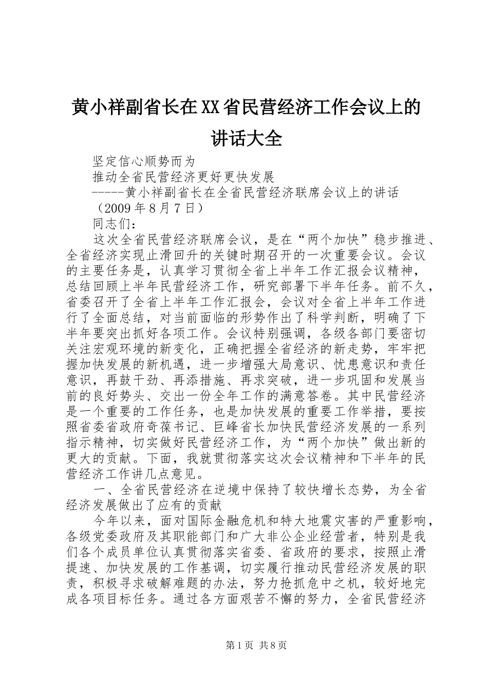 黄小祥副省长在XX省民营经济工作会议上的讲话大全_第1页