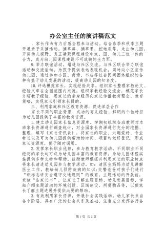 办公室主任的演讲稿范文
