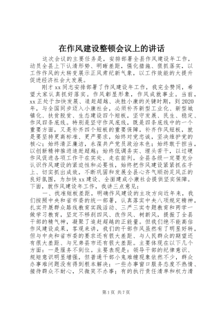 在作风建设整顿会议上的讲话