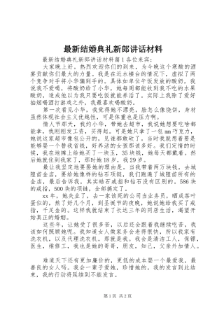 最新结婚典礼新郎讲话材料