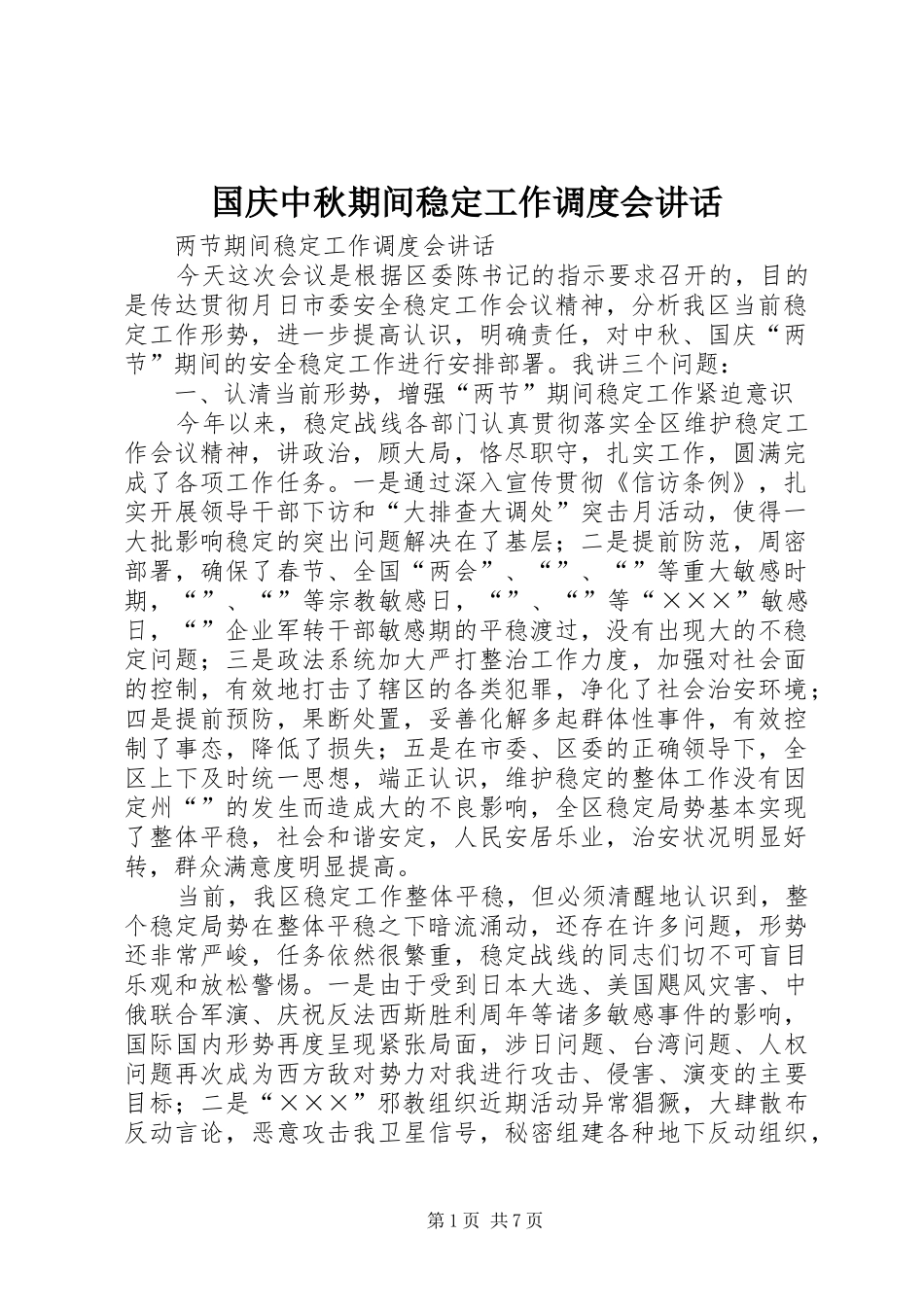 国庆中秋期间稳定工作调度会讲话_第1页