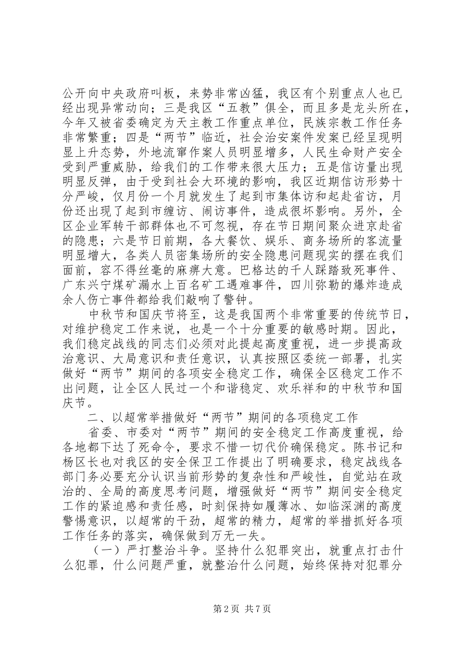 国庆中秋期间稳定工作调度会讲话_第2页