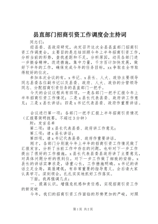 县直部门招商引资工作调度会主持词