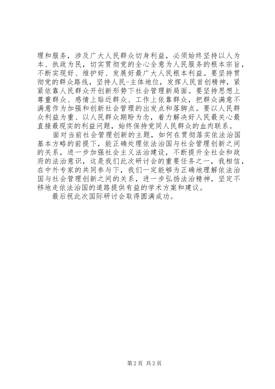 社会管理创新主持词_第2页