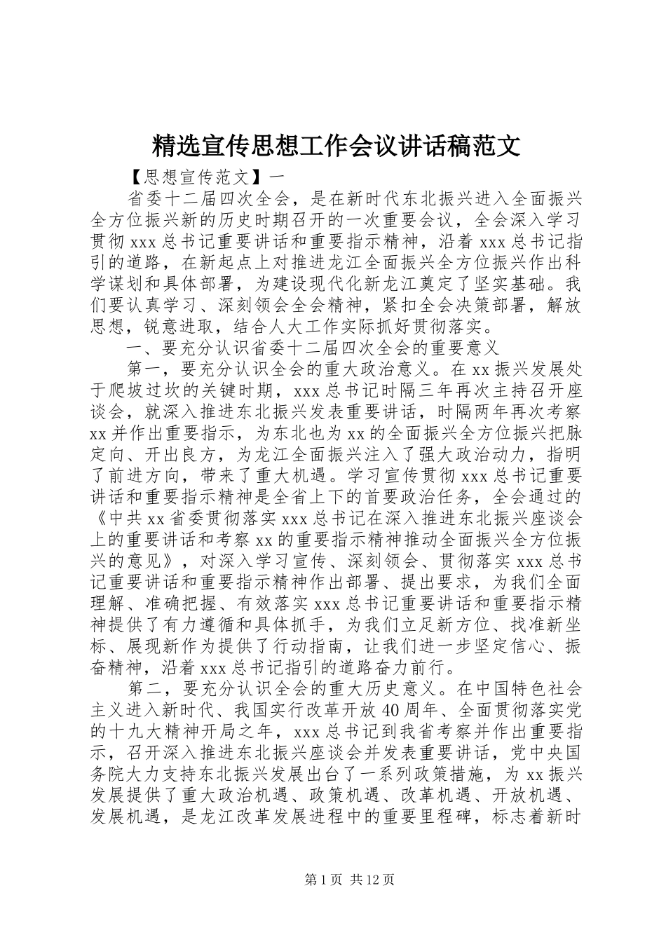 精选宣传思想工作会议讲话稿范文_第1页