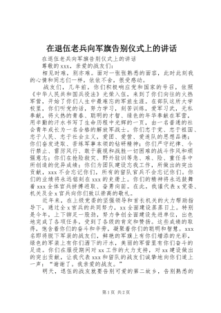 在退伍老兵向军旗告别仪式上的讲话