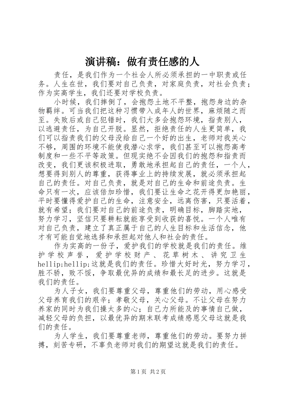 演讲稿：做有责任感的人_第1页