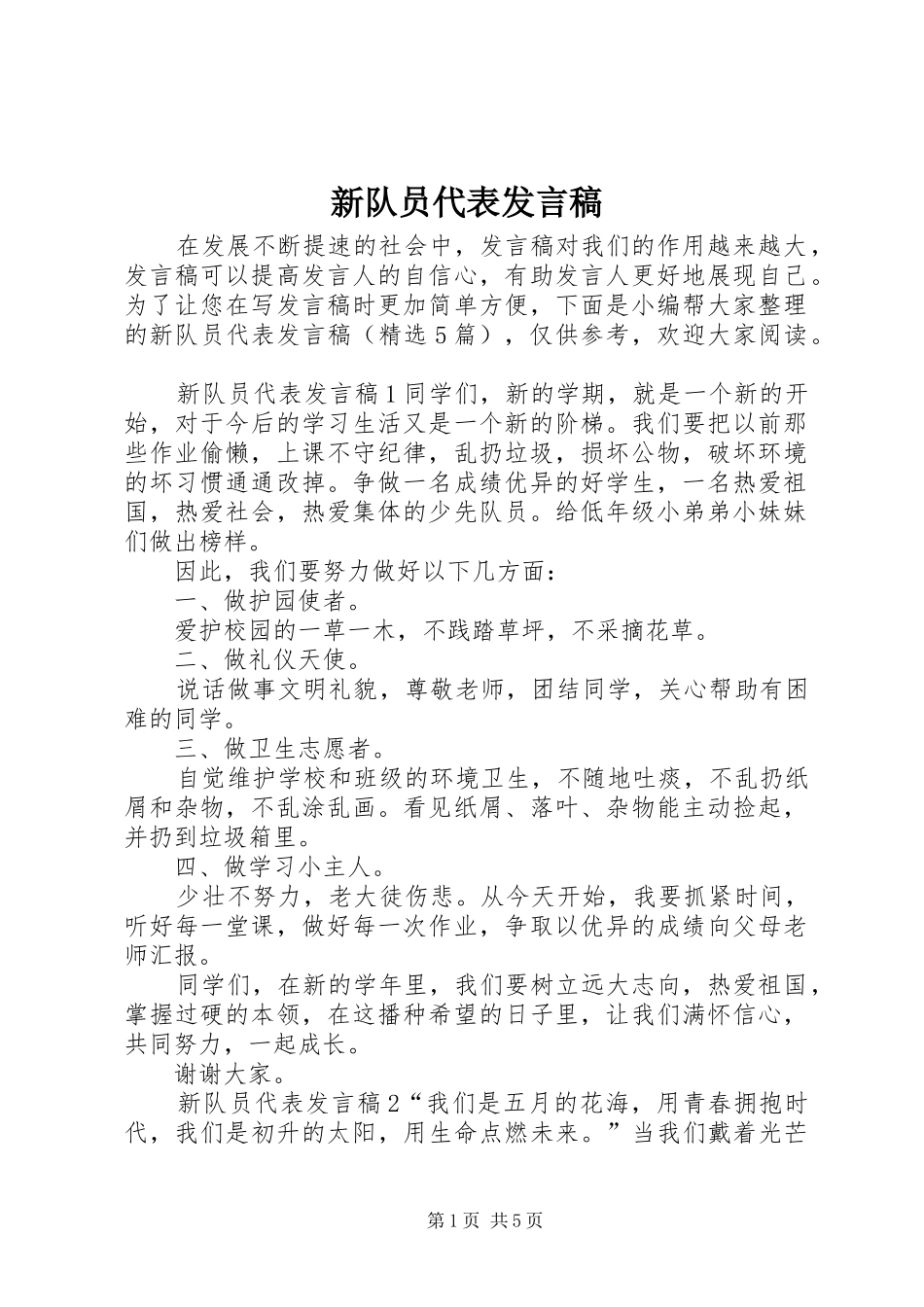 新队员代表发言稿_第1页
