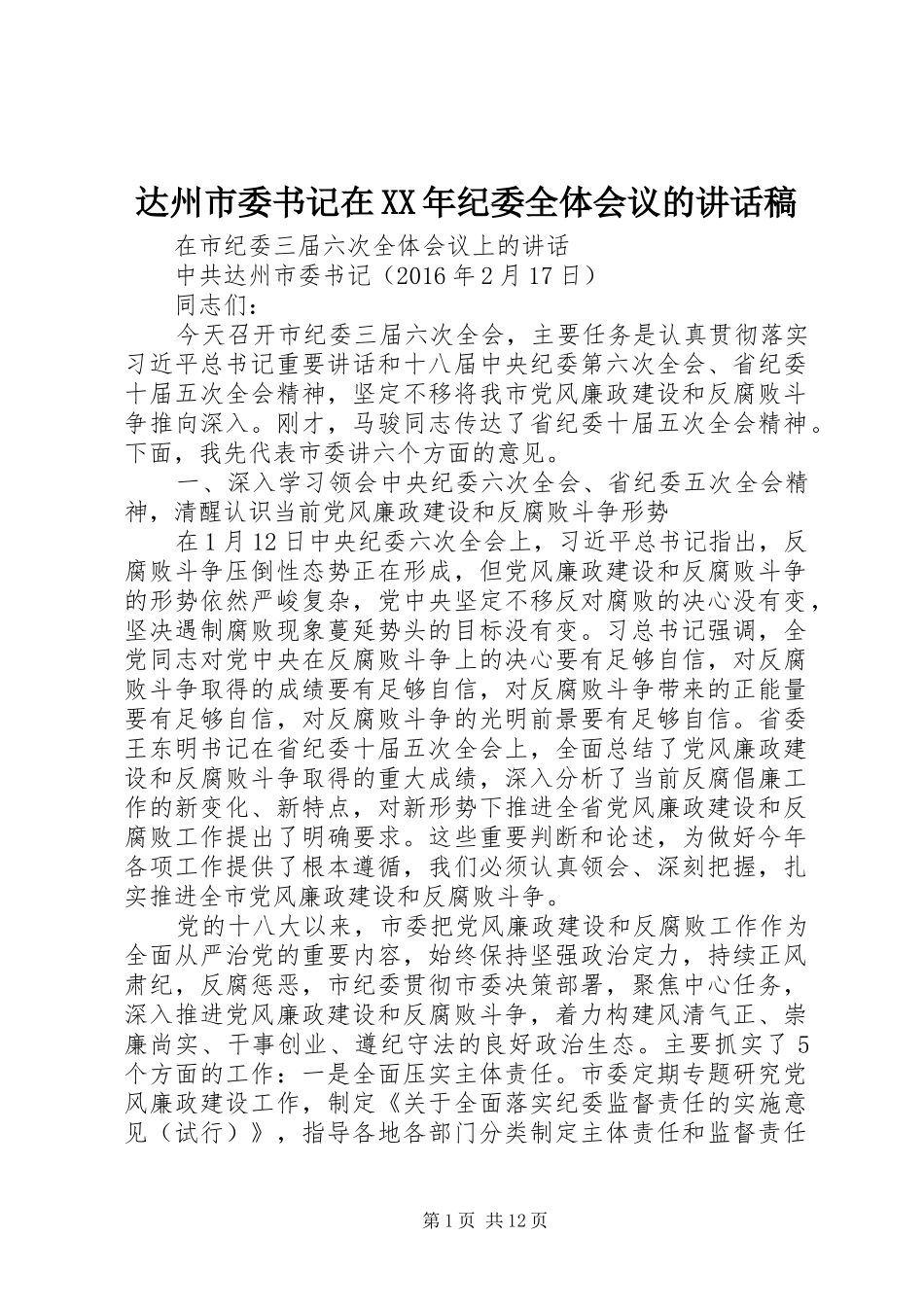 达州市委书记在XX年纪委全体会议的讲话稿_第1页