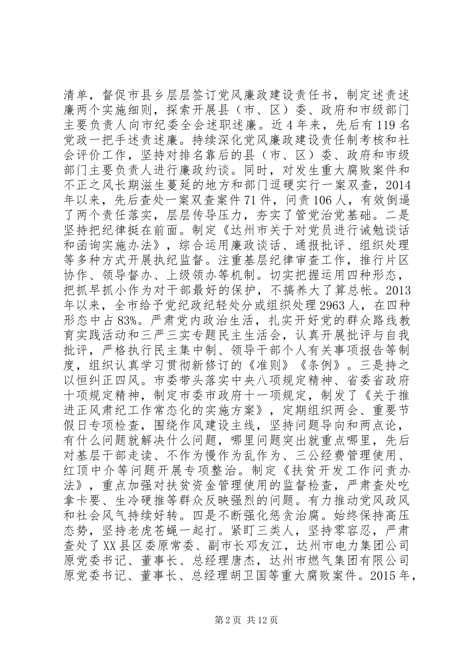 达州市委书记在XX年纪委全体会议的讲话稿_第2页