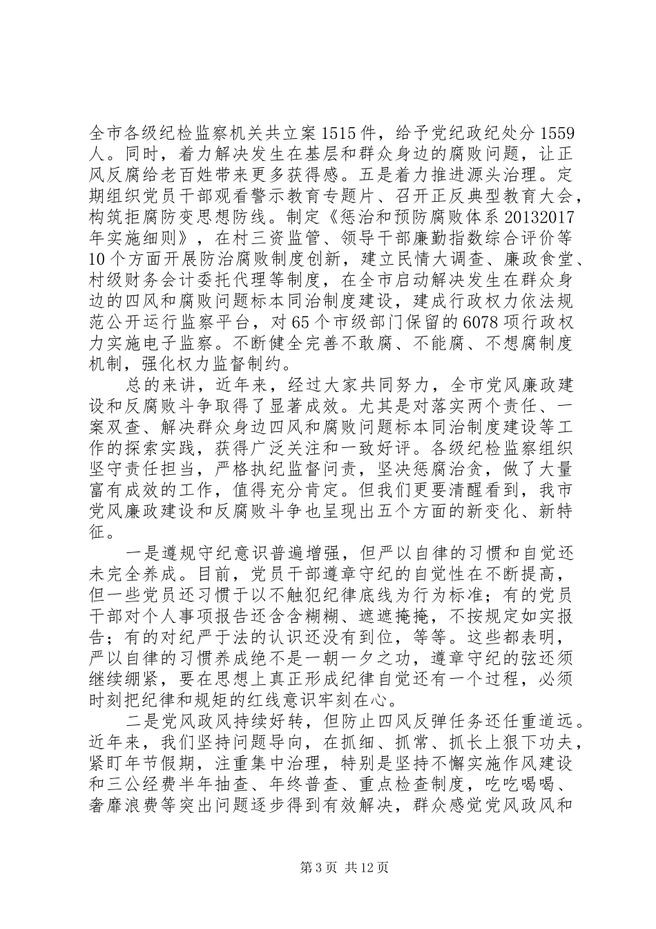 达州市委书记在XX年纪委全体会议的讲话稿_第3页