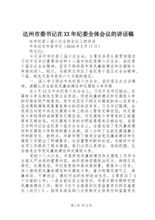 达州市委书记在XX年纪委全体会议的讲话稿