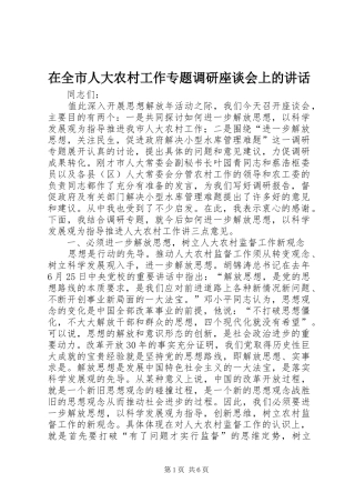 在全市人大农村工作专题调研座谈会上的讲话